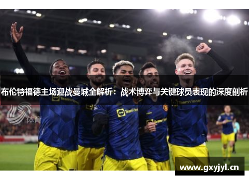 布伦特福德主场迎战曼城全解析:战术博弈与关键球员表现的深度剖析 布伦特福德主场迎战曼城全解析:战术博弈与关键球员表现的深度剖析