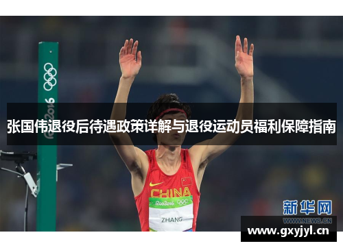 张国伟退役后待遇政策详解与退役运动员福利保障指南 张国伟退役后待遇政策详解与退役运动员福利保障指南