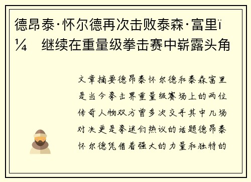 德昂泰·怀尔德再次击败泰森·富里,继续在重量级拳击赛中崭露头角 德昂泰·怀尔德再次击败泰森·富里,继续在重量级拳击赛中崭露头角