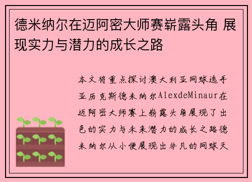 德米纳尔在迈阿密大师赛崭露头角 展现实力与潜力的成长之路 德米纳尔在迈阿密大师赛崭露头角 展现实力与潜力的成长之路