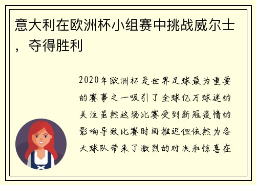 意大利在欧洲杯小组赛中挑战威尔士,夺得胜利 意大利在欧洲杯小组赛中挑战威尔士,夺得胜利