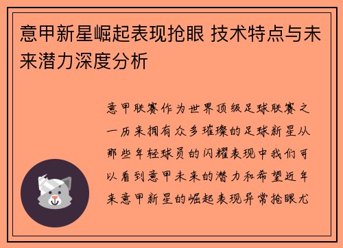 意甲新星崛起表现抢眼 技术特点与未来潜力深度分析 意甲新星崛起表现抢眼 技术特点与未来潜力深度分析