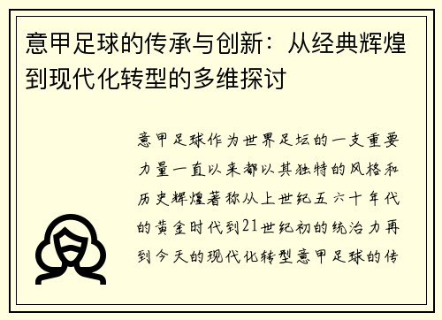 意甲足球的传承与创新：从经典辉煌到现代化转型的多维探讨