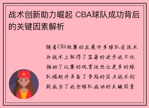 战术创新助力崛起 CBA球队成功背后的关键因素解析 战术创新助力崛起 CBA球队成功背后的关键因素解析