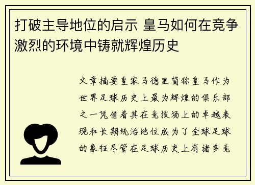 打破主导地位的启示 皇马如何在竞争激烈的环境中铸就辉煌历史 打破主导地位的启示 皇马如何在竞争激烈的环境中铸就辉煌历史