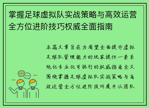 掌握足球虚拟队实战策略与高效运营全方位进阶技巧权威全面指南 掌握足球虚拟队实战策略与高效运营全方位进阶技巧权威全面指南
