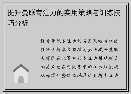 提升曼联专注力的实用策略与训练技巧分析 提升曼联专注力的实用策略与训练技巧分析