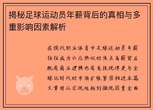 揭秘足球运动员年薪背后的真相与多重影响因素解析 揭秘足球运动员年薪背后的真相与多重影响因素解析