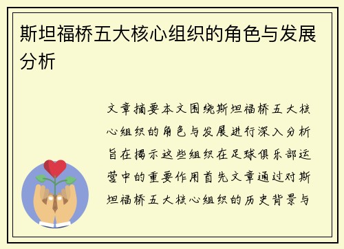 斯坦福桥五大核心组织的角色与发展分析 斯坦福桥五大核心组织的角色与发展分析