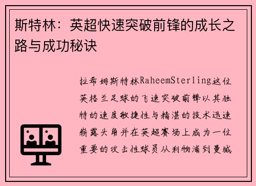 斯特林:英超快速突破前锋的成长之路与成功秘诀 斯特林:英超快速突破前锋的成长之路与成功秘诀