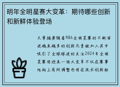明年全明星赛大变革：期待哪些创新和新鲜体验登场