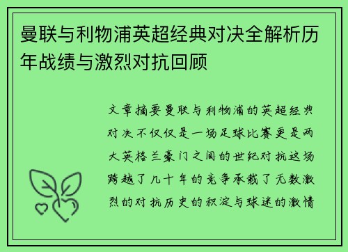 曼联与利物浦英超经典对决全解析历年战绩与激烈对抗回顾
