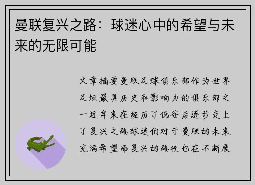 曼联复兴之路：球迷心中的希望与未来的无限可能