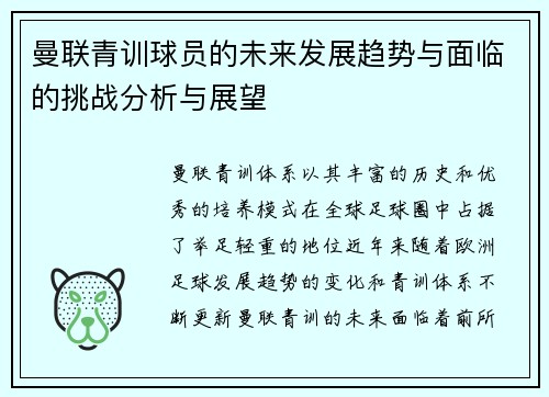 曼联青训球员的未来发展趋势与面临的挑战分析与展望
