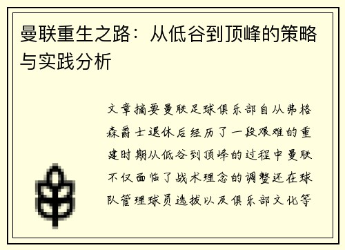 曼联重生之路：从低谷到顶峰的策略与实践分析