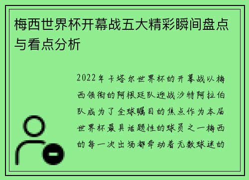 梅西世界杯开幕战五大精彩瞬间盘点与看点分析 梅西世界杯开幕战五大精彩瞬间盘点与看点分析