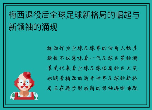 梅西退役后全球足球新格局的崛起与新领袖的涌现 梅西退役后全球足球新格局的崛起与新领袖的涌现