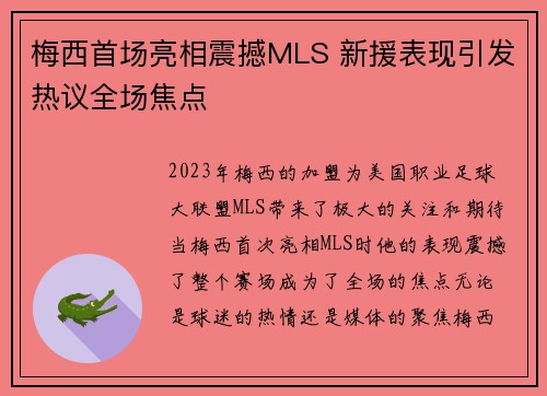 梅西首场亮相震撼MLS 新援表现引发热议全场焦点 梅西首场亮相震撼MLS 新援表现引发热议全场焦点