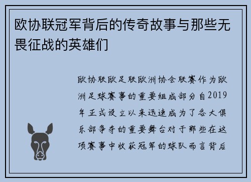 欧协联冠军背后的传奇故事与那些无畏征战的英雄们 欧协联冠军背后的传奇故事与那些无畏征战的英雄们