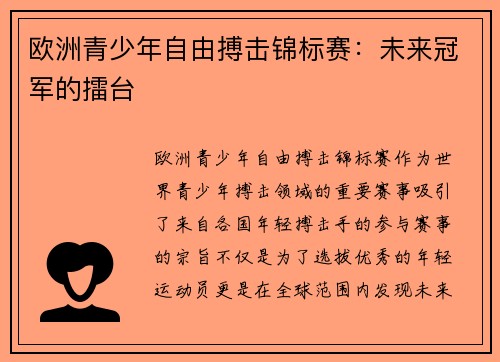 欧洲青少年自由搏击锦标赛:未来冠军的擂台 欧洲青少年自由搏击锦标赛:未来冠军的擂台