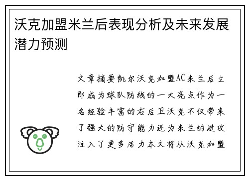 沃克加盟米兰后表现分析及未来发展潜力预测 沃克加盟米兰后表现分析及未来发展潜力预测