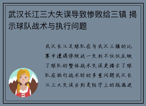 武汉长江三大失误导致惨败给三镇 揭示球队战术与执行问题 武汉长江三大失误导致惨败给三镇 揭示球队战术与执行问题