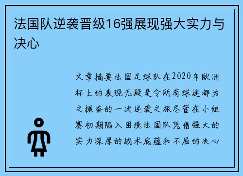 法国队逆袭晋级16强展现强大实力与决心 法国队逆袭晋级16强展现强大实力与决心