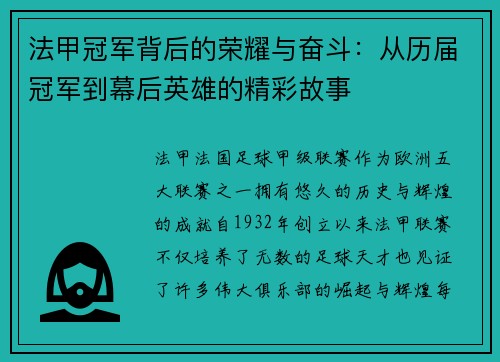 法甲冠军背后的荣耀与奋斗:从历届冠军到幕后英雄的精彩故事 法甲冠军背后的荣耀与奋斗:从历届冠军到幕后英雄的精彩故事