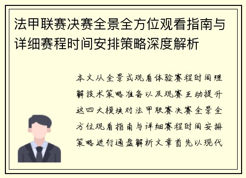 法甲联赛决赛全景全方位观看指南与详细赛程时间安排策略深度解析 法甲联赛决赛全景全方位观看指南与详细赛程时间安排策略深度解析