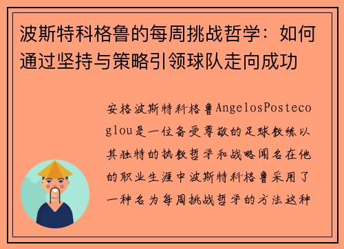 波斯特科格鲁的每周挑战哲学:如何通过坚持与策略引领球队走向成功 波斯特科格鲁的每周挑战哲学:如何通过坚持与策略引领球队走向成功