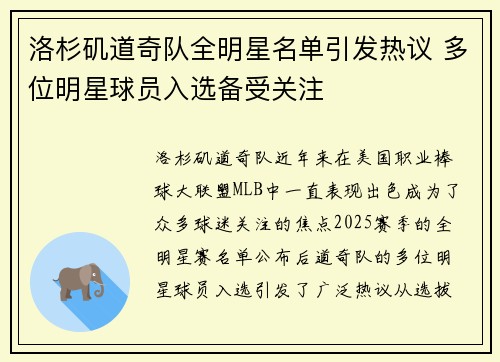 洛杉矶道奇队全明星名单引发热议 多位明星球员入选备受关注 洛杉矶道奇队全明星名单引发热议 多位明星球员入选备受关注
