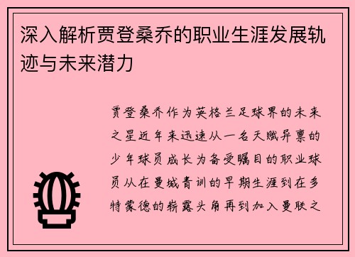 深入解析贾登桑乔的职业生涯发展轨迹与未来潜力