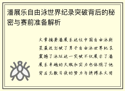 潘展乐自由泳世界纪录突破背后的秘密与赛前准备解析 潘展乐自由泳世界纪录突破背后的秘密与赛前准备解析