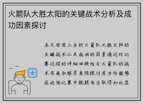火箭队大胜太阳的关键战术分析及成功因素探讨 火箭队大胜太阳的关键战术分析及成功因素探讨