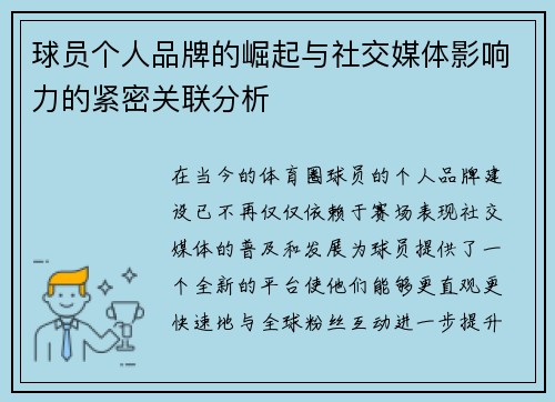 球员个人品牌的崛起与社交媒体影响力的紧密关联分析 球员个人品牌的崛起与社交媒体影响力的紧密关联分析