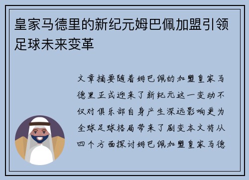 皇家马德里的新纪元姆巴佩加盟引领足球未来变革 皇家马德里的新纪元姆巴佩加盟引领足球未来变革