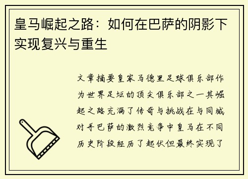 皇马崛起之路:如何在巴萨的阴影下实现复兴与重生 皇马崛起之路:如何在巴萨的阴影下实现复兴与重生
