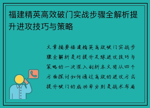 福建精英高效破门实战步骤全解析提升进攻技巧与策略 福建精英高效破门实战步骤全解析提升进攻技巧与策略