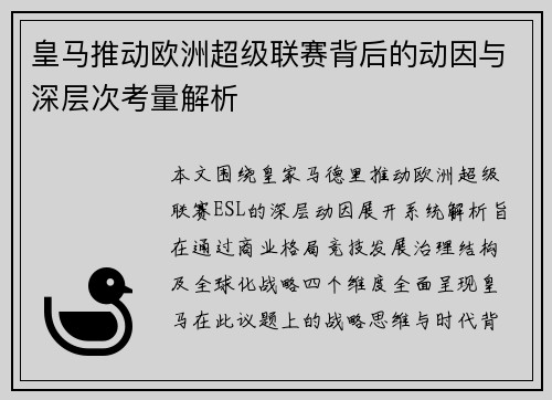 皇马推动欧洲超级联赛背后的动因与深层次考量解析 皇马推动欧洲超级联赛背后的动因与深层次考量解析