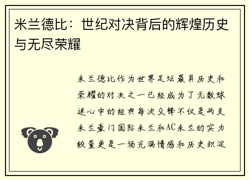米兰德比:世纪对决背后的辉煌历史与无尽荣耀 米兰德比:世纪对决背后的辉煌历史与无尽荣耀