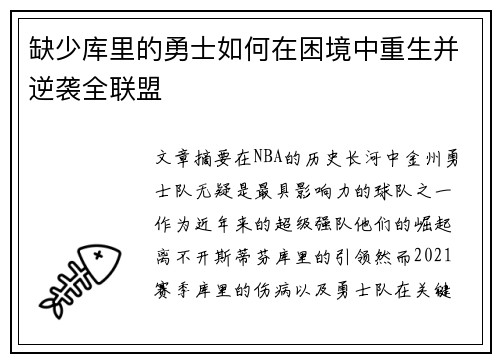 缺少库里的勇士如何在困境中重生并逆袭全联盟