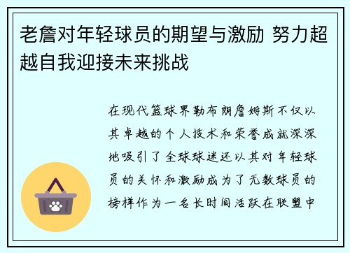 老詹对年轻球员的期望与激励 努力超越自我迎接未来挑战 老詹对年轻球员的期望与激励 努力超越自我迎接未来挑战