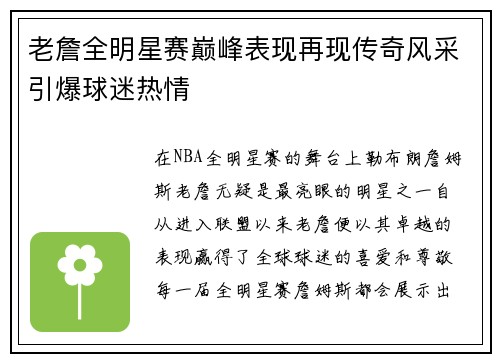 老詹全明星赛巅峰表现再现传奇风采引爆球迷热情 老詹全明星赛巅峰表现再现传奇风采引爆球迷热情