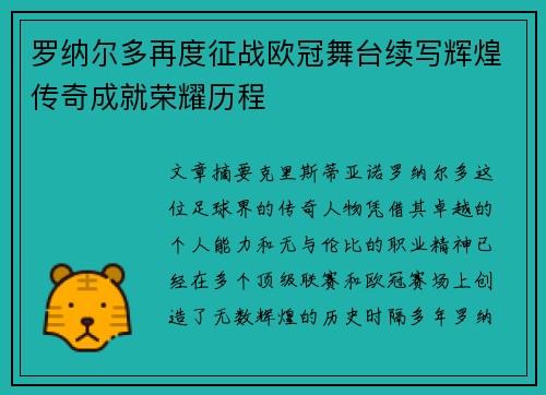 罗纳尔多再度征战欧冠舞台续写辉煌传奇成就荣耀历程 罗纳尔多再度征战欧冠舞台续写辉煌传奇成就荣耀历程