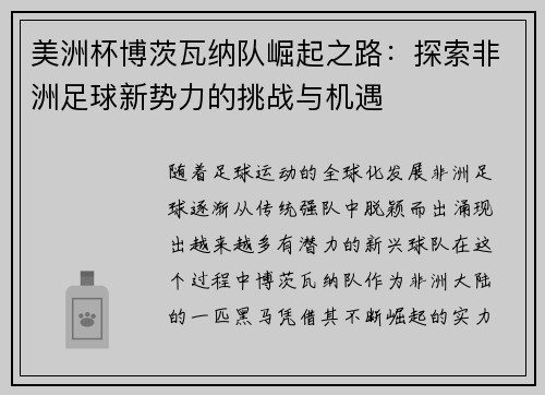 美洲杯博茨瓦纳队崛起之路:探索非洲足球新势力的挑战与机遇 美洲杯博茨瓦纳队崛起之路:探索非洲足球新势力的挑战与机遇