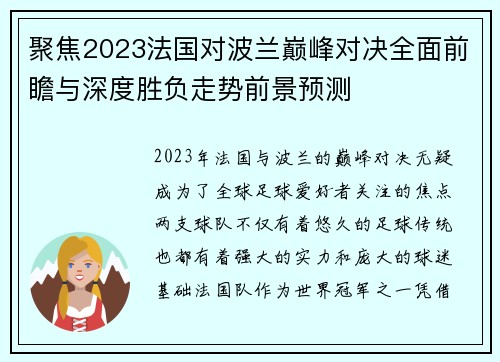 聚焦2023法国对波兰巅峰对决全面前瞻与深度胜负走势前景预测 聚焦2023法国对波兰巅峰对决全面前瞻与深度胜负走势前景预测