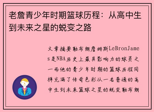 老詹青少年时期篮球历程:从高中生到未来之星的蜕变之路 老詹青少年时期篮球历程:从高中生到未来之星的蜕变之路