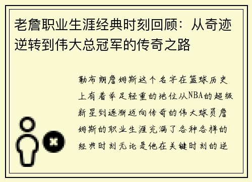老詹职业生涯经典时刻回顾:从奇迹逆转到伟大总冠军的传奇之路 老詹职业生涯经典时刻回顾:从奇迹逆转到伟大总冠军的传奇之路