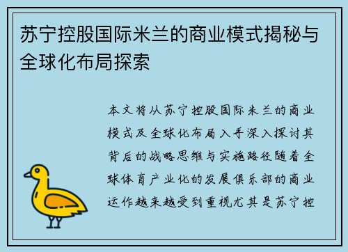 苏宁控股国际米兰的商业模式揭秘与全球化布局探索 苏宁控股国际米兰的商业模式揭秘与全球化布局探索