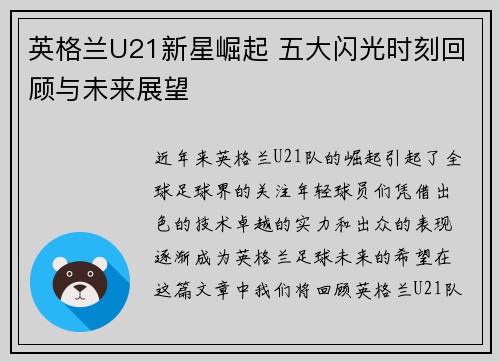 英格兰U21新星崛起 五大闪光时刻回顾与未来展望 英格兰U21新星崛起 五大闪光时刻回顾与未来展望